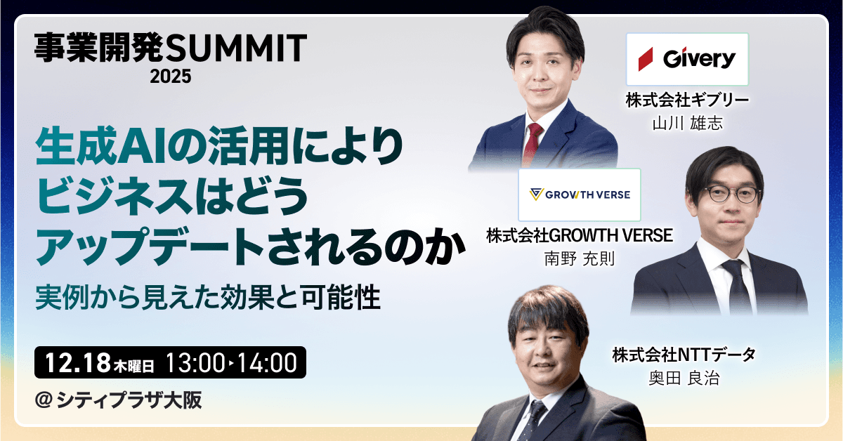【登壇】新規事業 大会議2025 in 大阪