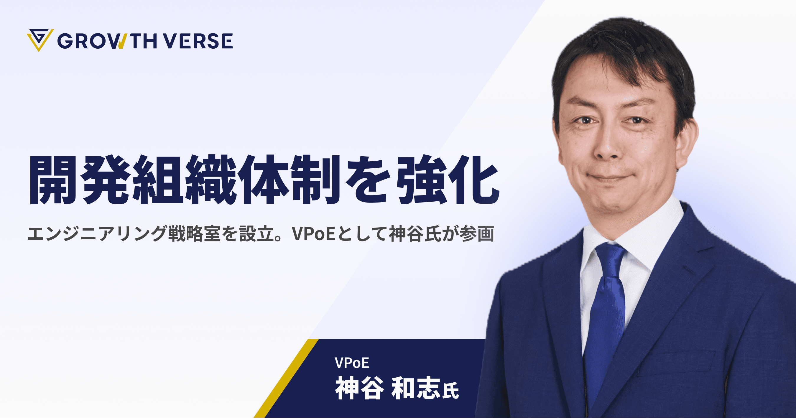 GROWTH VERSE、開発組織体制を強化。VPoEとして神谷和志氏が就任
