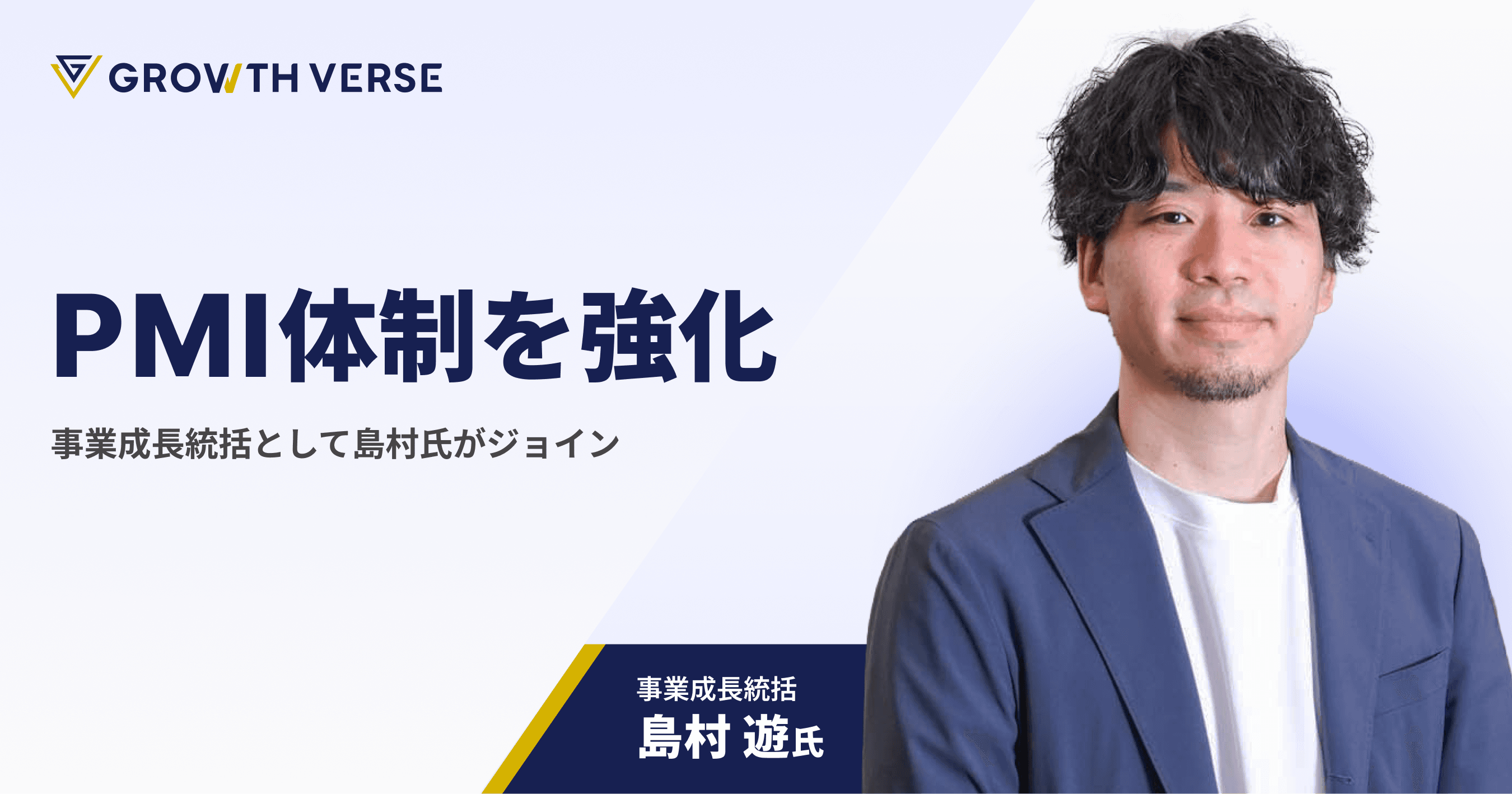 GROWTH VERSE、PMI体制を強化。事業成長統括として元リクルートの島村 遊氏が就任