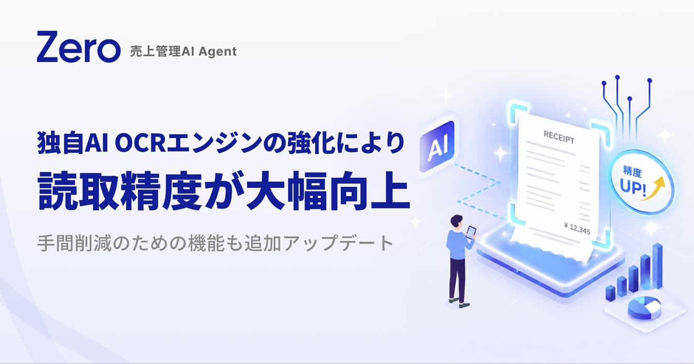 売上管理AI Agent「Zero」、新機能をリリース。独自AI OCRエンジンの強化により読取精度が大幅向上