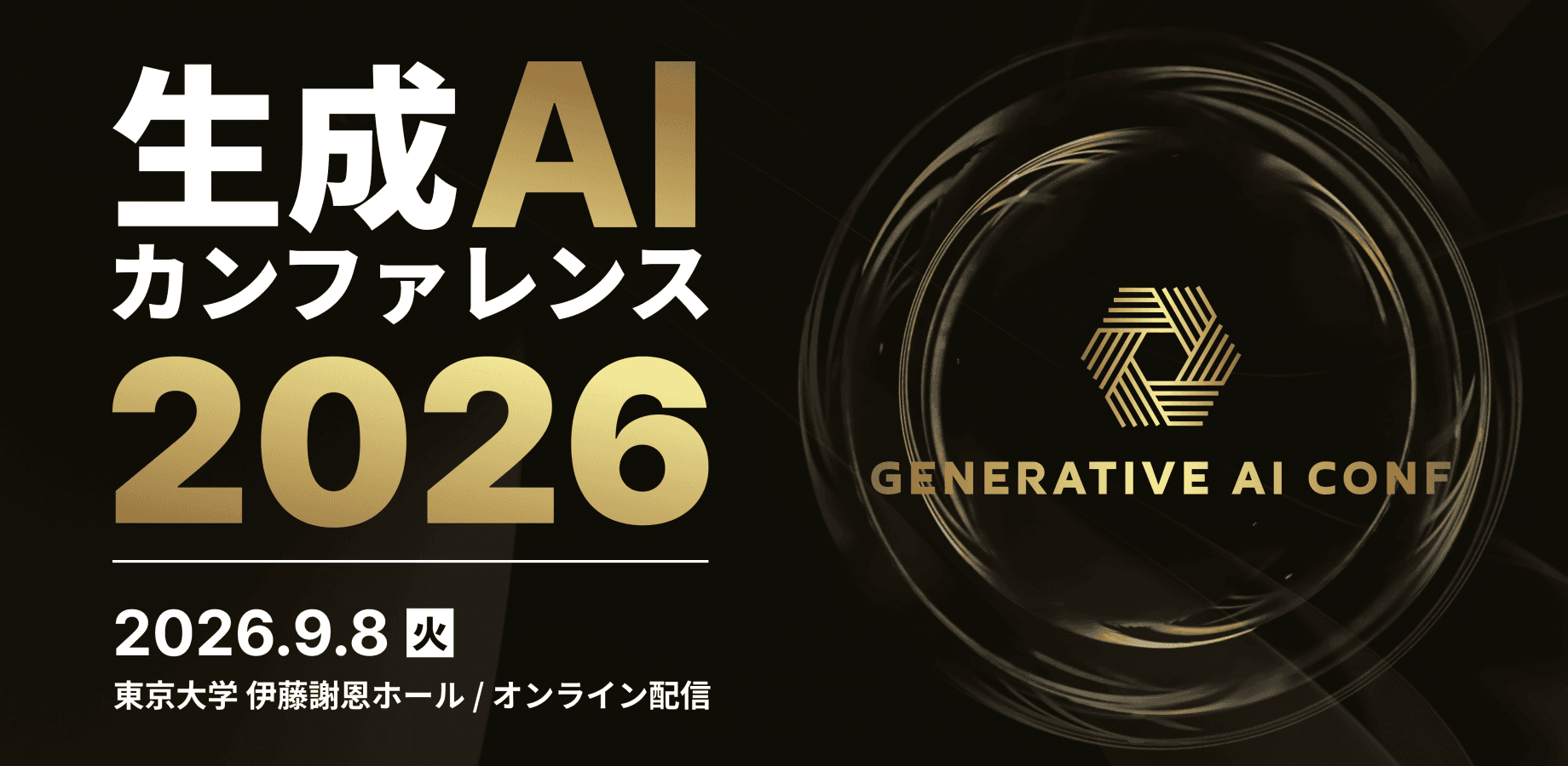 【イベント】9/8 生成AIカンファレンス2026