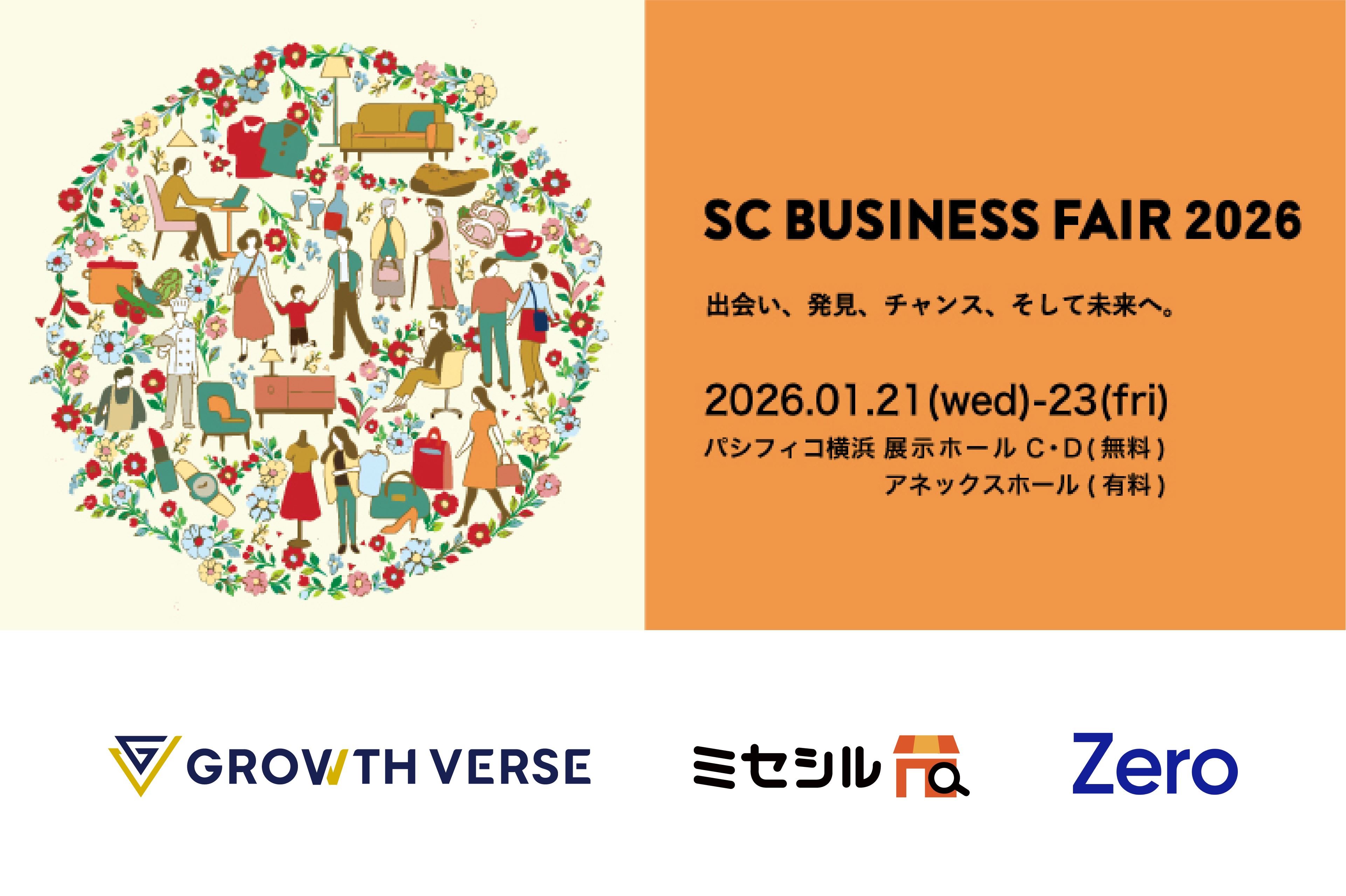 1/21-23「SCビジネスフェア2026」に「ミセシル」「Zero」を出展