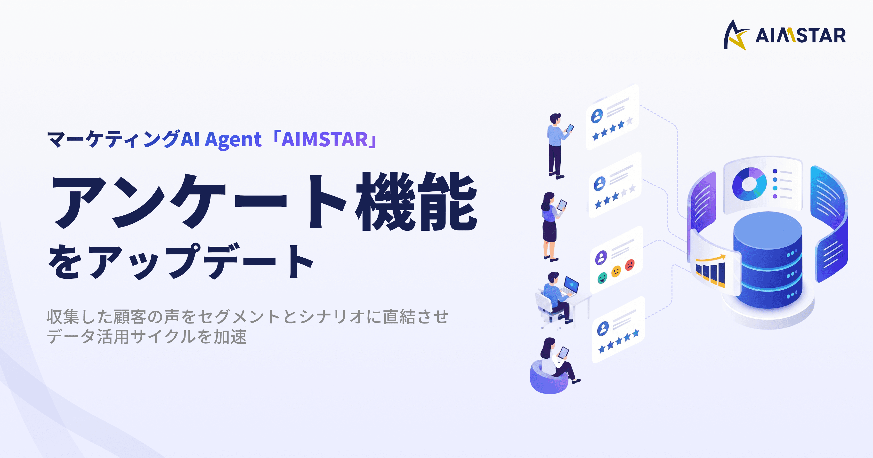 マーケティングAI Agent「AIMSTAR」、アンケート機能を強化。収集した顧客の声をセグメントとシナリオに直結させ、データ活用サイクルを加速