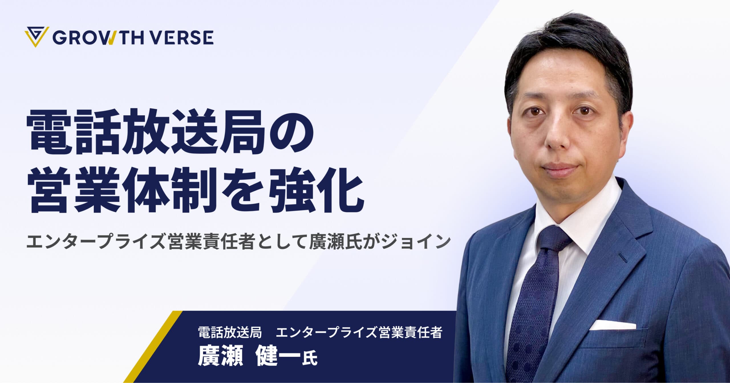 GROWTH VERSE、エンタープライズ領域のGTM体制およびセールス組織を強化。グループ会社である電話放送局のエンタープライズ営業責任者として廣瀬 健一氏が就任