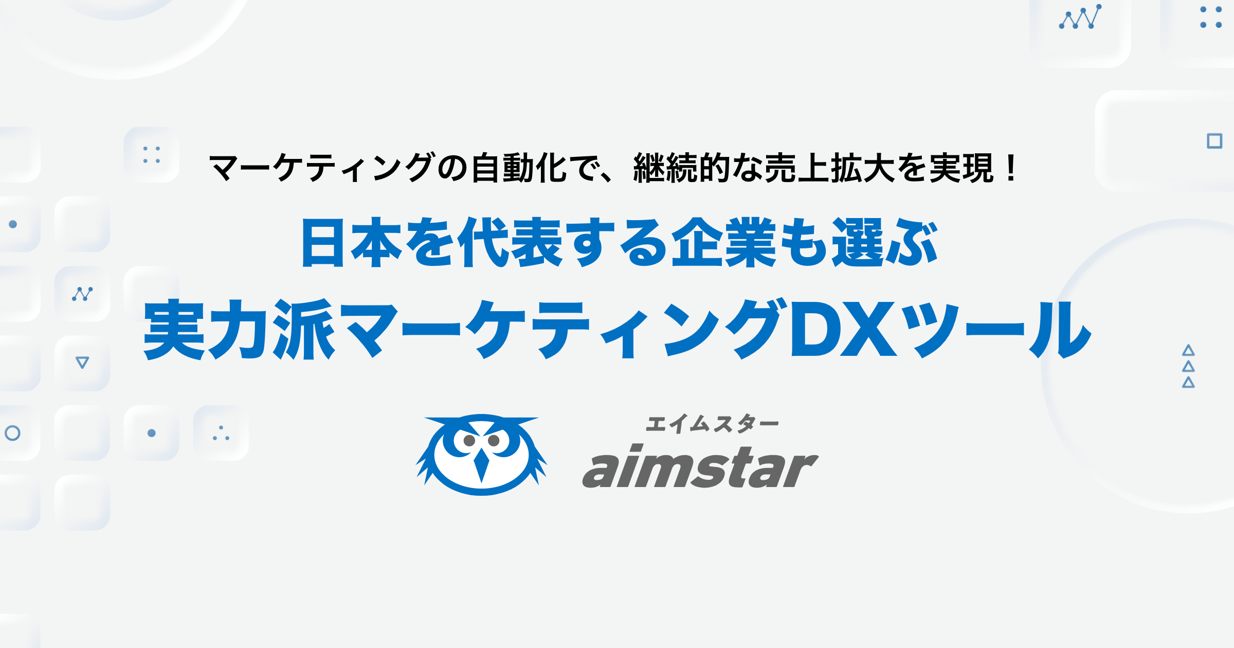aimstar【スプリームシステム】 - エンゲージメント・データ・プラットフォーム